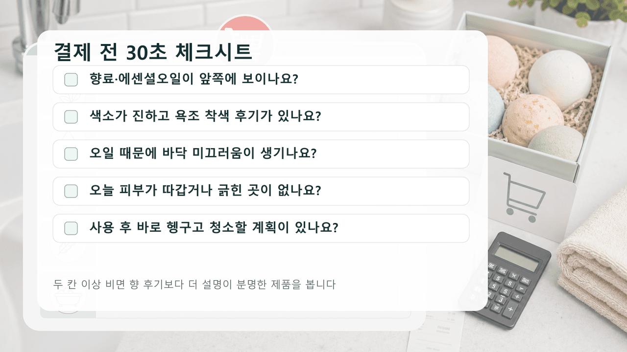 배스밤 결제 전 향료, 색소, 오일, 피부 상태, 청소 계획을 확인하는 30초 체크시트