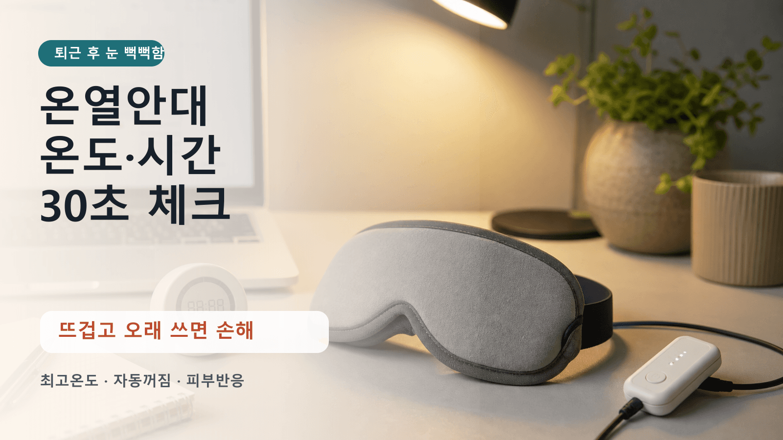 퇴근 후 눈 뻑뻑한 온열안대, 온도·시간 놓치면 손해 30초 체크