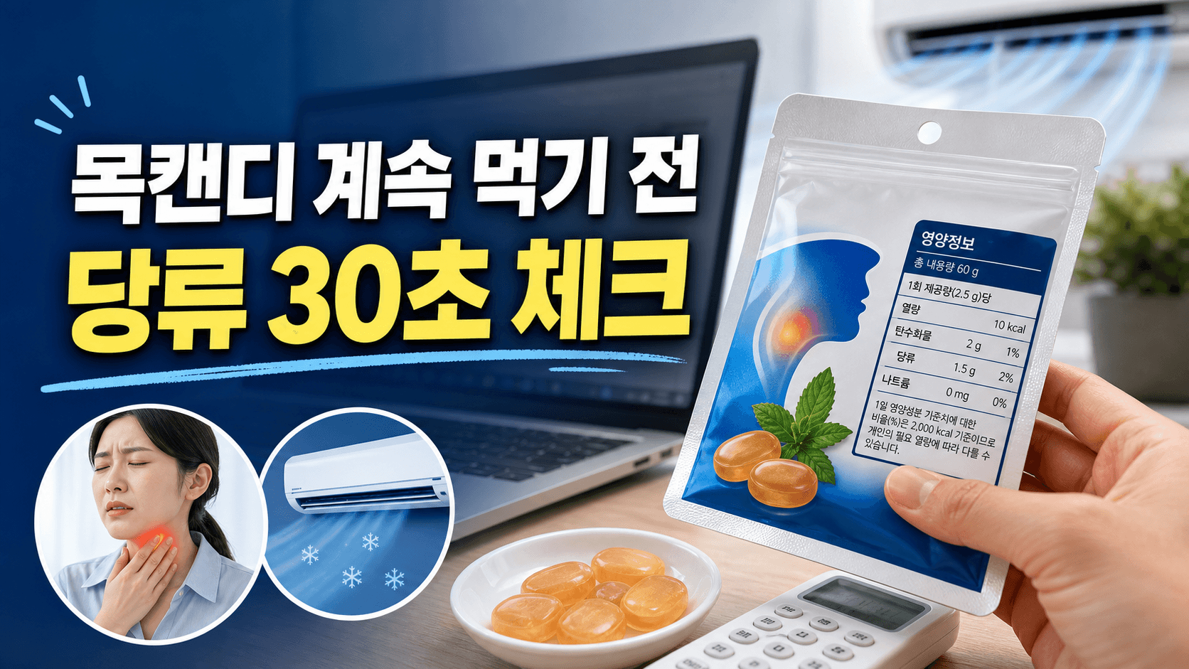 에어컨 바람 뒤 목캔디 계속 먹기 전, 당류 30초 체크