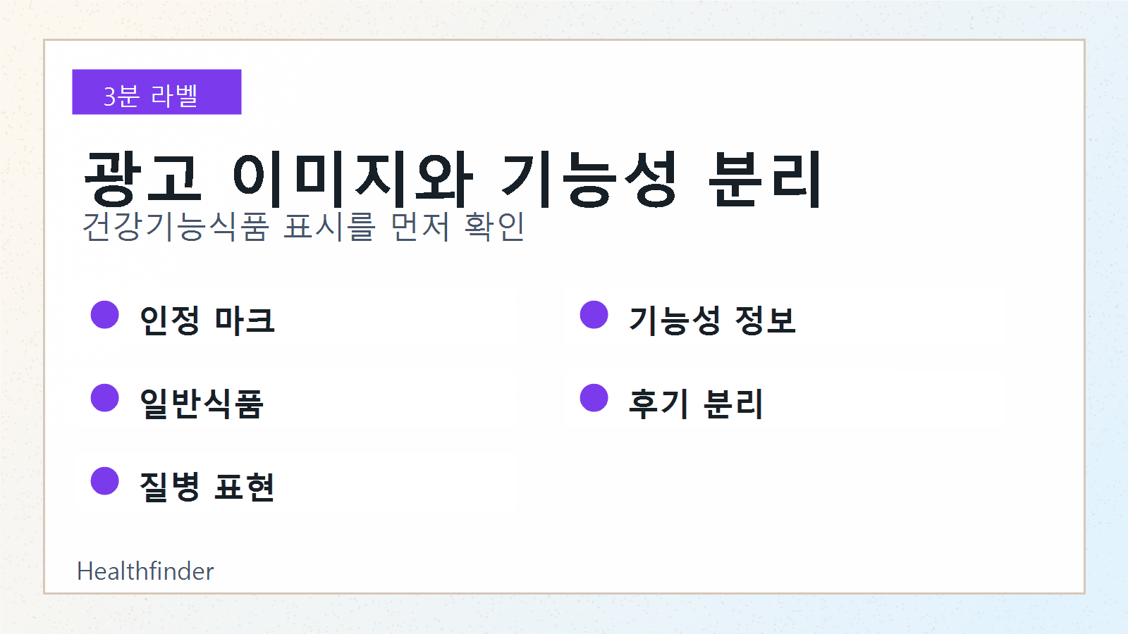 애사비 상세페이지 광고 문구와 건강기능식품 표시, 기능성 정보, 질병 표현을 분리해서 확인하는 광고 문구 체크 카드