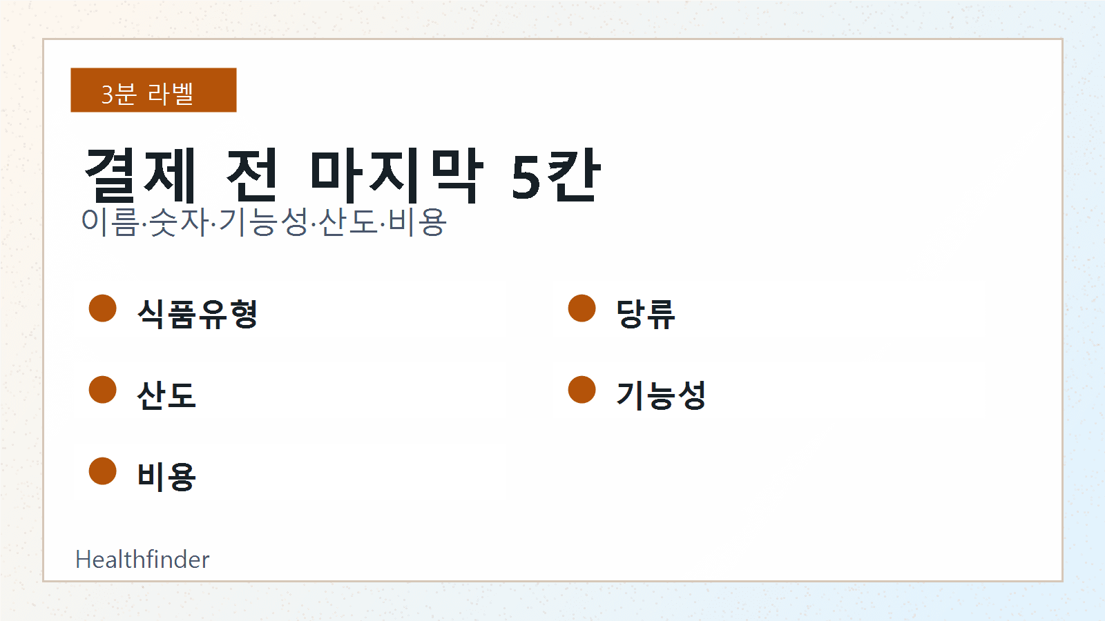애사비 제품 결제 전 식품유형, 당류, 산도, 기능성 표시, 1회 비용을 확인하는 최종 체크리스트