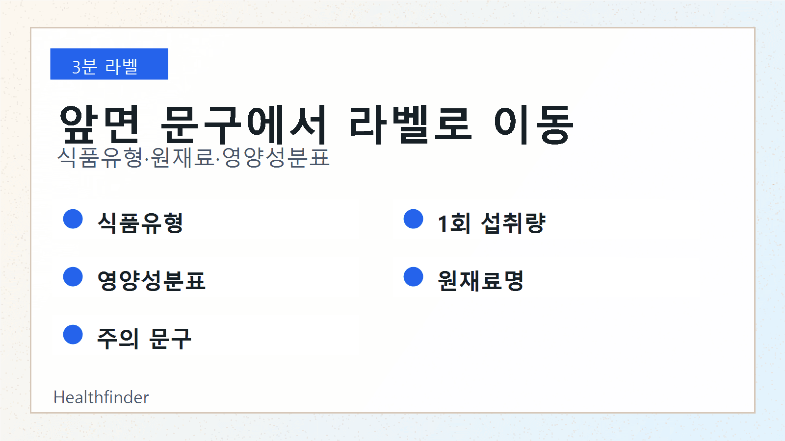 애사비 앞면 문구에서 식품유형, 1회 섭취량, 당류, 원재료명, 주의 문구로 이동하는 라벨 지도