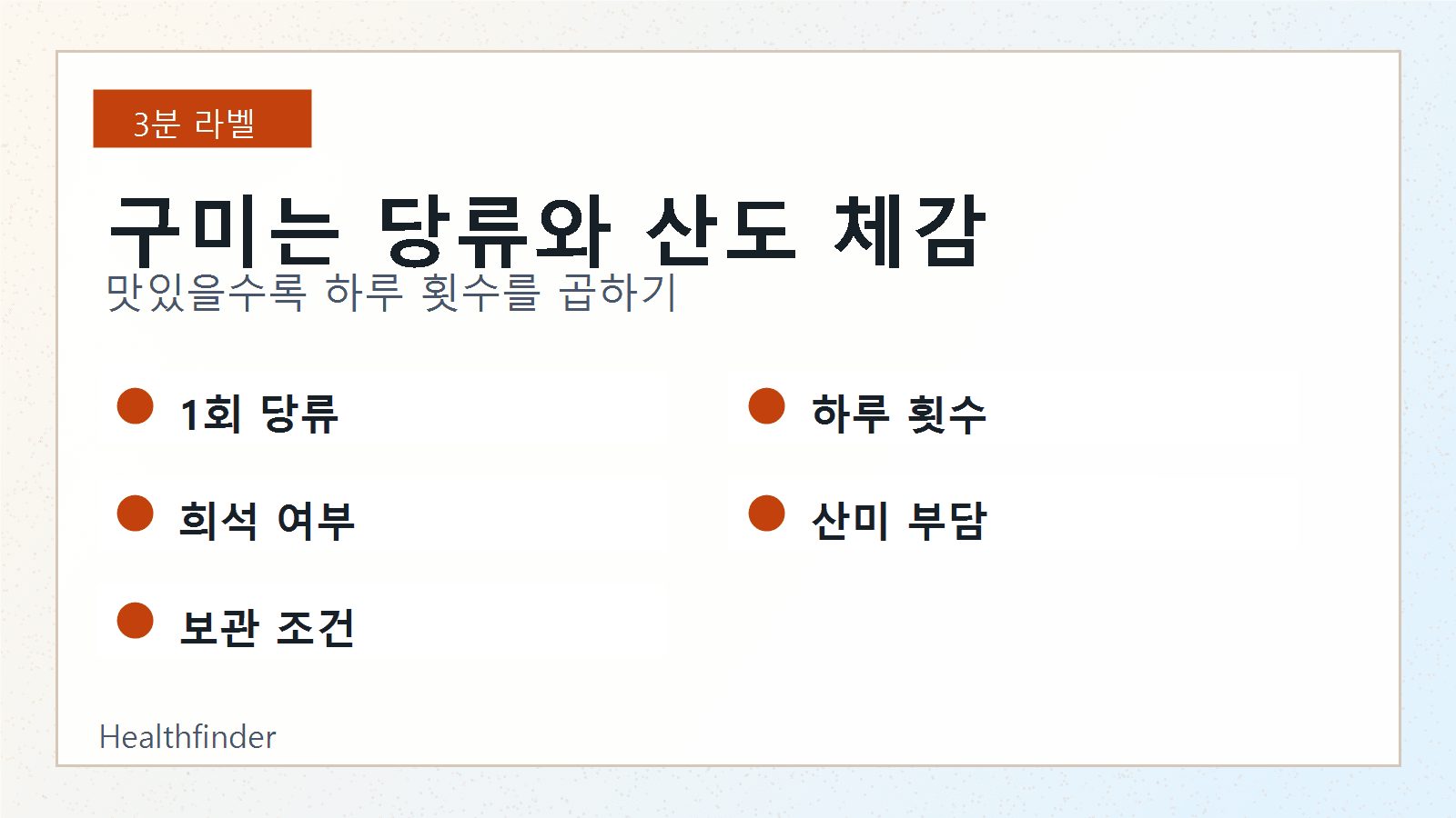 애사비 구미와 애사비 음료를 당류, 열량, 산도, 희석 방식으로 나누어 비교하는 체크 카드