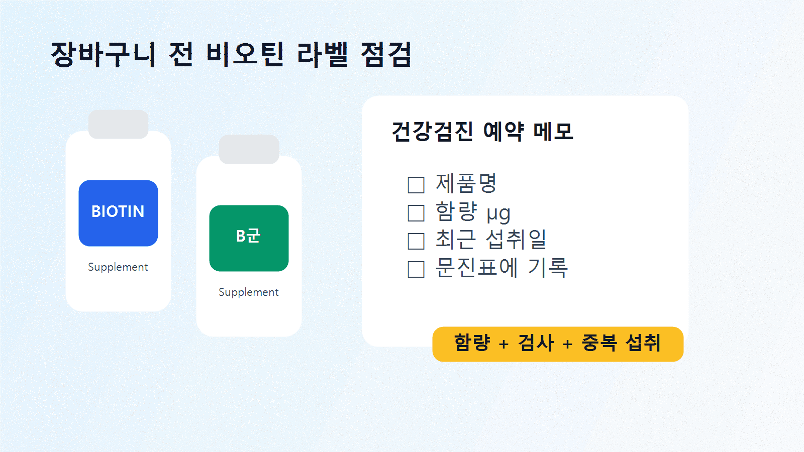 비오틴 병, 멀티비타민 병, 건강검진 예약 메모를 놓고 라벨과 검사 전 알릴 내용을 함께 확인하는 장바구니 체크 장면