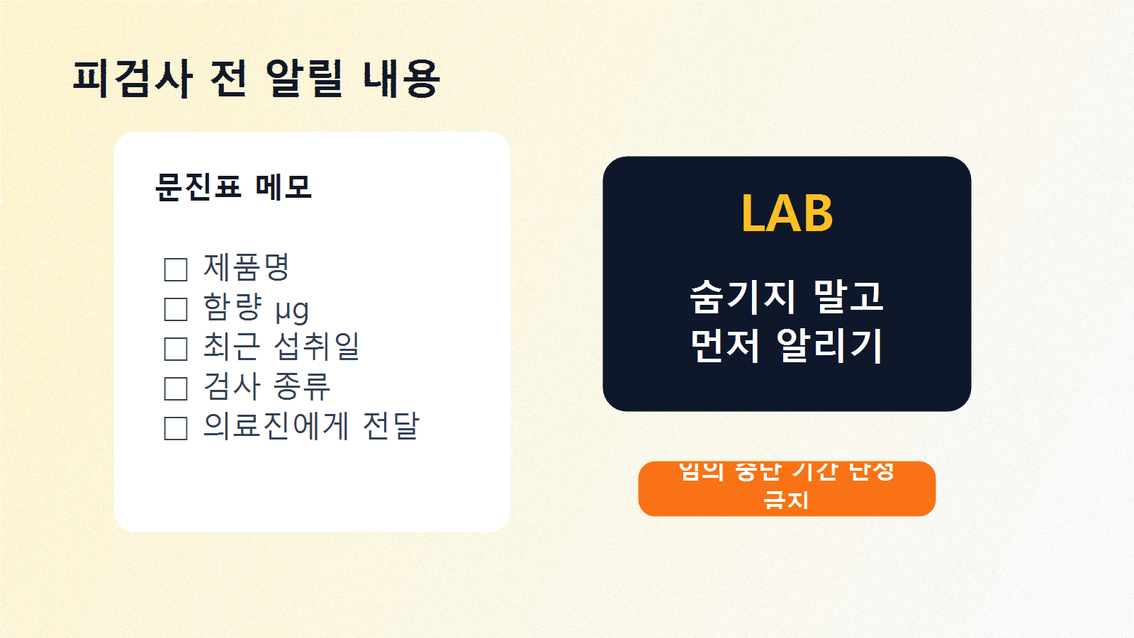검사 예약표와 혈액검사 결과지를 놓고 비오틴 섭취 사실 알리기, 제품명 메모, 복용량 확인을 체크하는 검사 전 지도