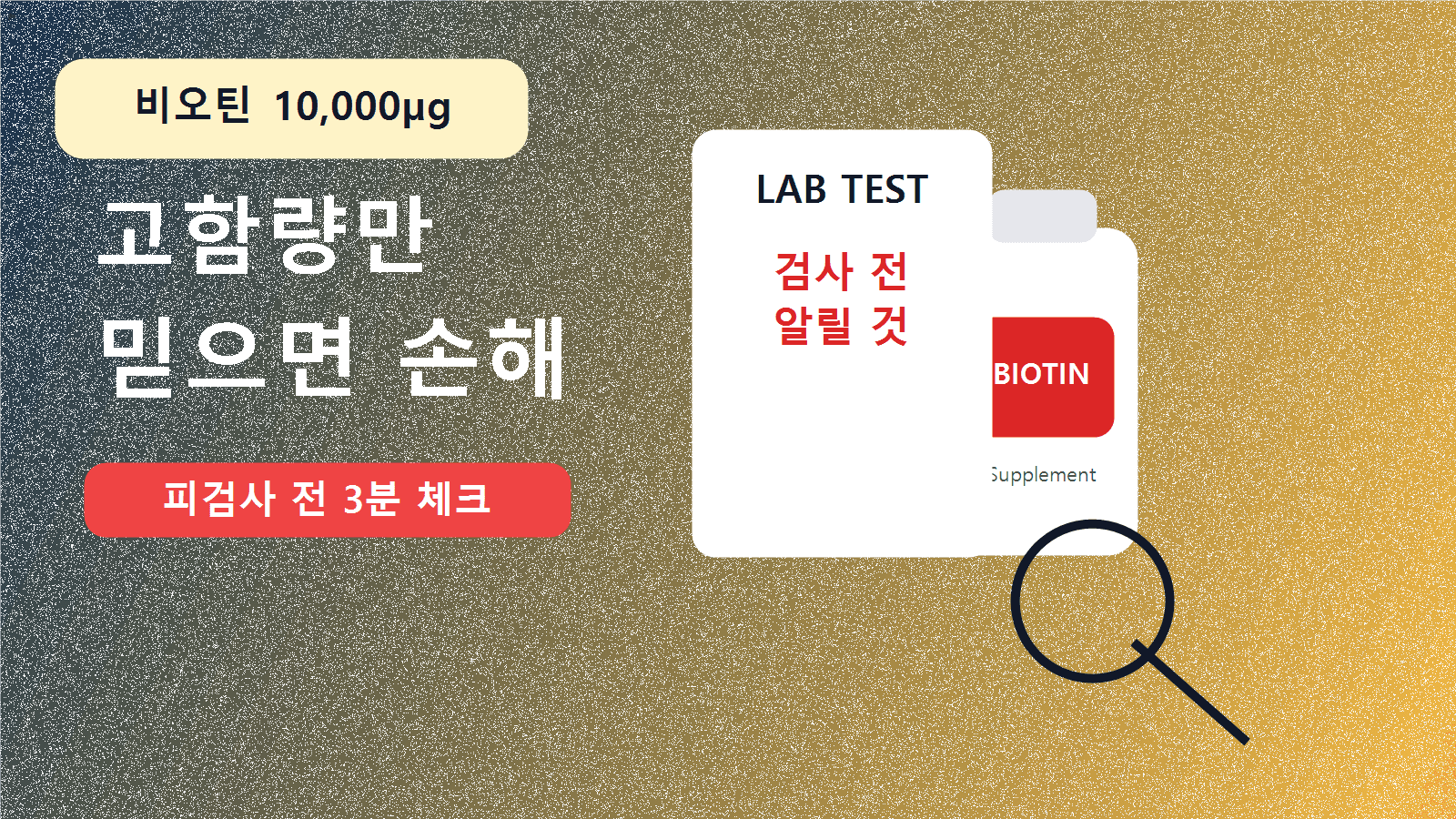 비오틴 10,000µg만 믿으면 손해, 피검사 전 3분 라벨 체크 대표 이미지