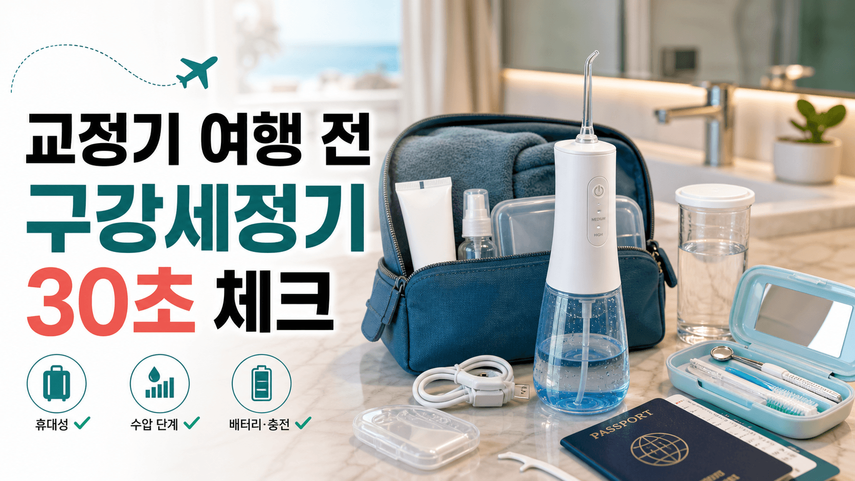 교정기 낀 여행 전 구강세정기, 수압만 보면 손해 30초 체크