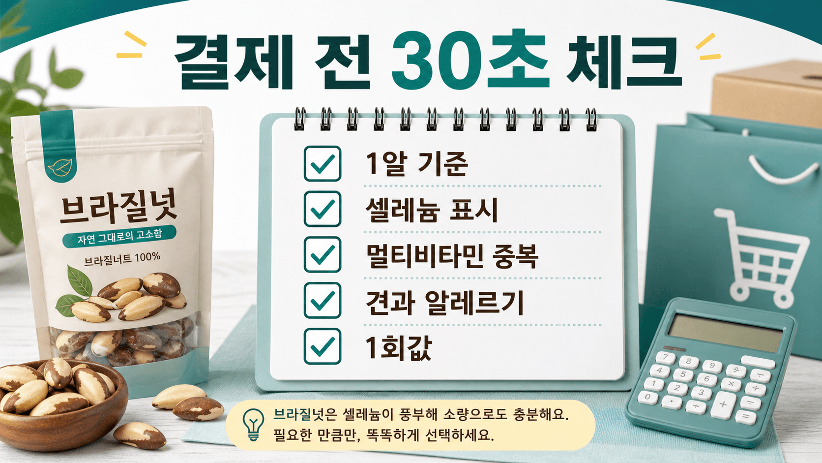 브라질너트 결제 전 1알 기준, 셀레늄 표시, 멀티비타민 중복, 견과 알레르기, 1회값을 확인하는 체크리스트