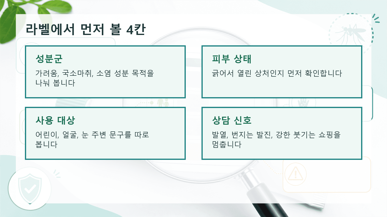 벌레 물림 약 라벨에서 성분군, 사용 나이, 피부 상태, 상담 신호를 확인하는 지도