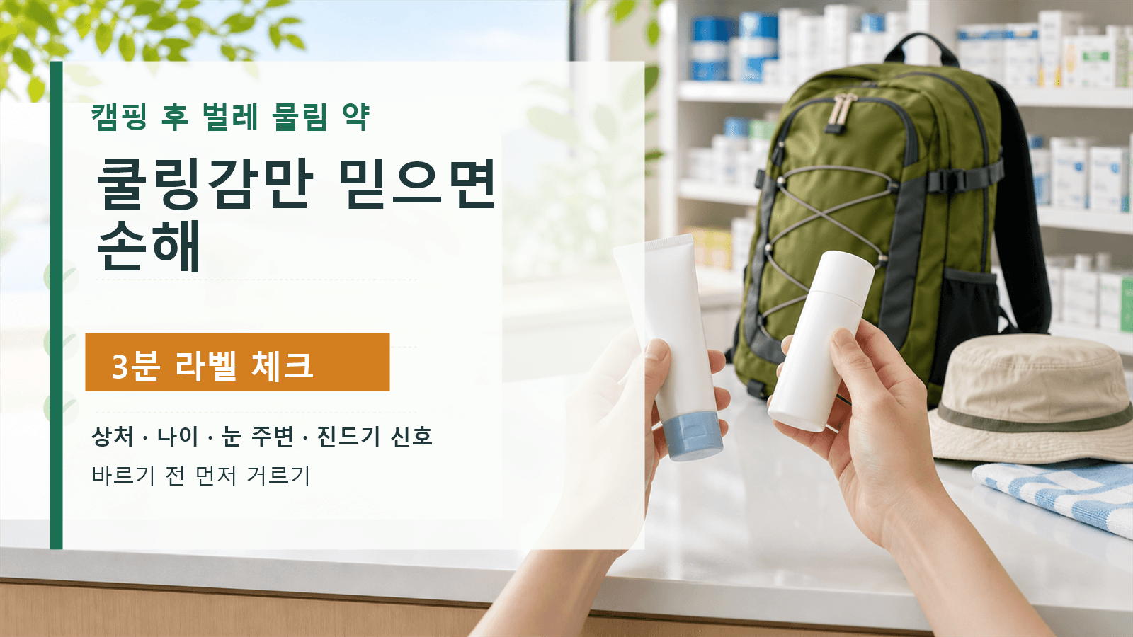 캠핑 후 벌레 물림 약, 쿨링감만 믿으면 손해 3분 체크 대표 이미지