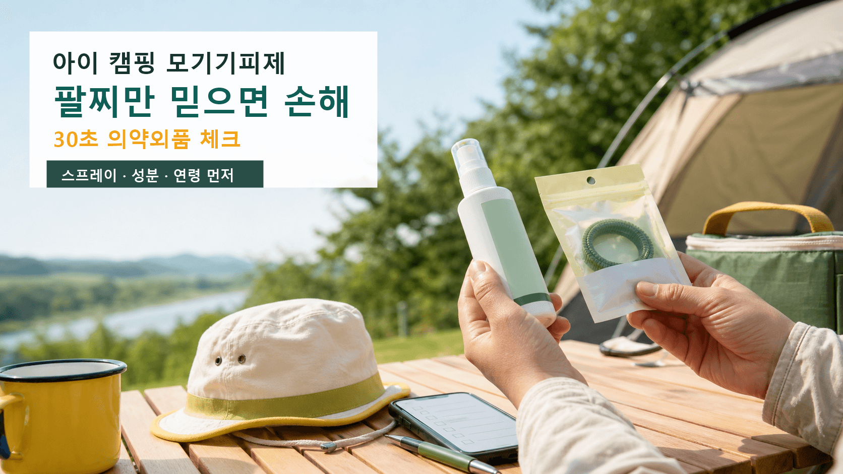 아이 캠핑 모기기피제 팔찌만 믿으면 손해, 30초 의약외품 체크