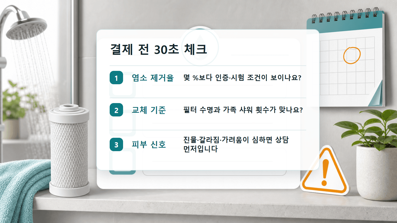 샤워필터 결제 전 염소 제거율, 교체 기준, 피부 신호를 확인하는 30초 체크시트