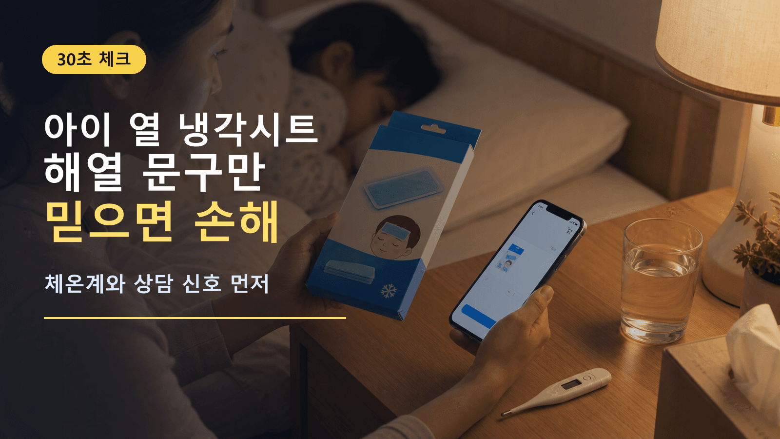 아이 열 냉각시트, 해열 문구만 믿으면 손해 30초 체크
