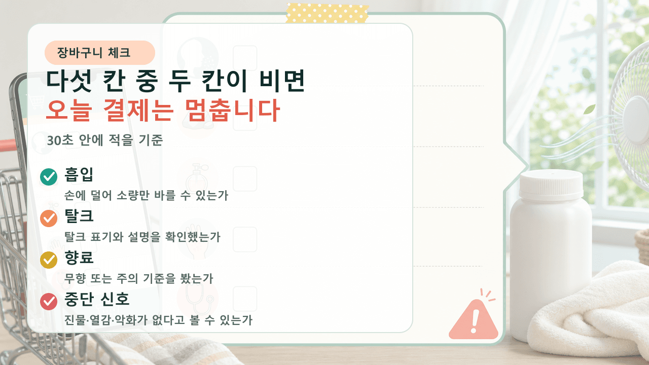 아이 땀띠 파우더 결제 전 흡입, 탈크, 향료, 피부 상태, 상담 신호를 확인하는 체크리스트