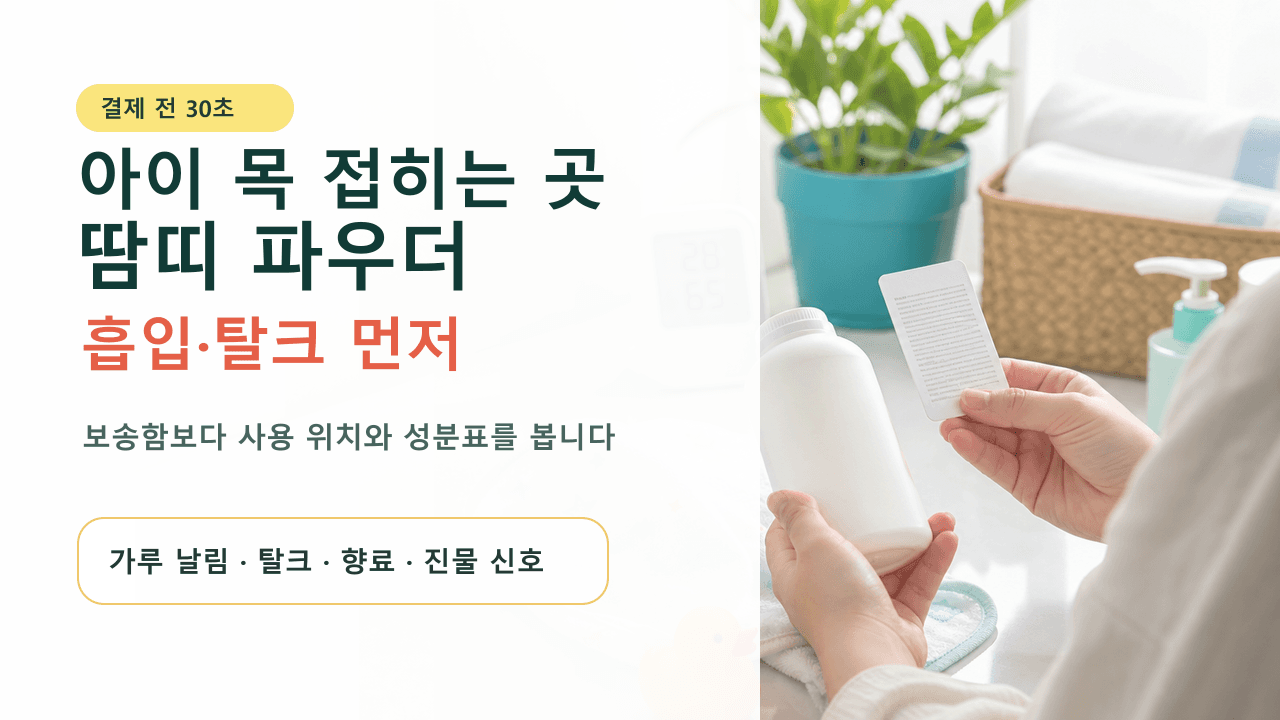 아이 목 접히는 곳 땀띠 파우더, 흡입·탈크 30초 체크