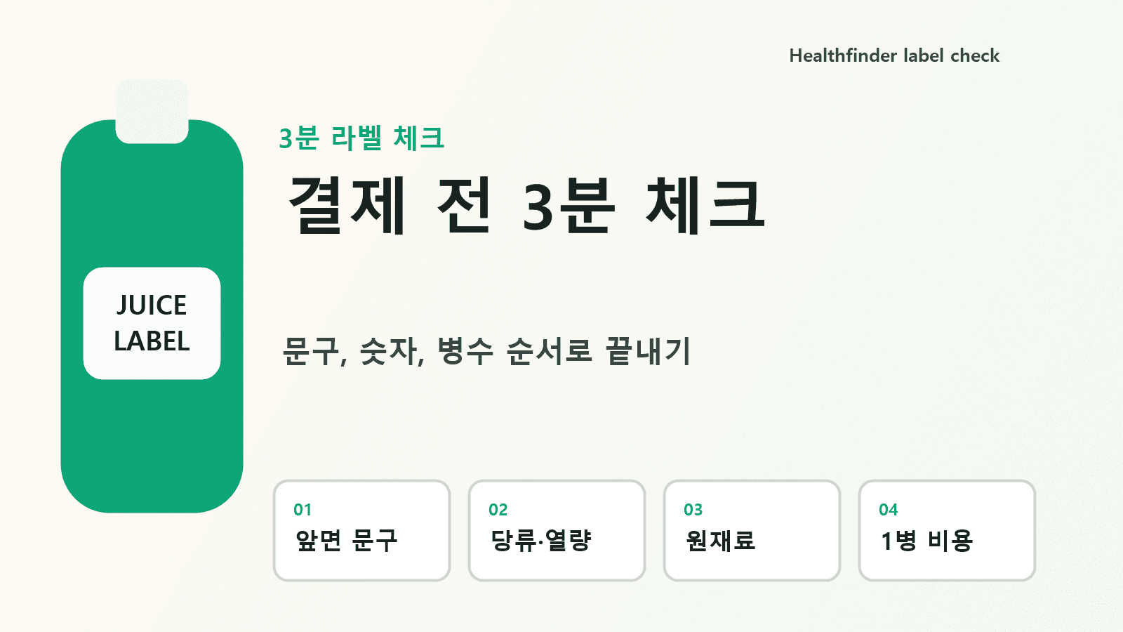 착즙주스 구매 전 앞면 문구, 당류와 열량, 병수와 비용을 순서대로 확인하는 체크리스트