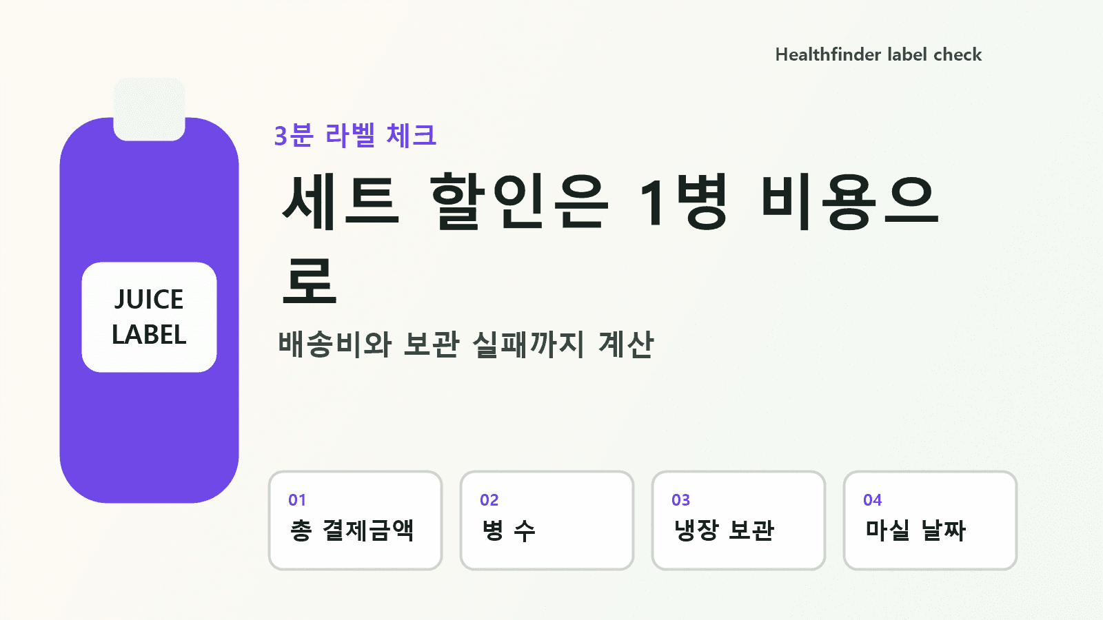 클렌즈주스 6병 세트 가격을 1병 비용, 배송비, 냉장 보관 칸으로 나눠 계산하는 비교표