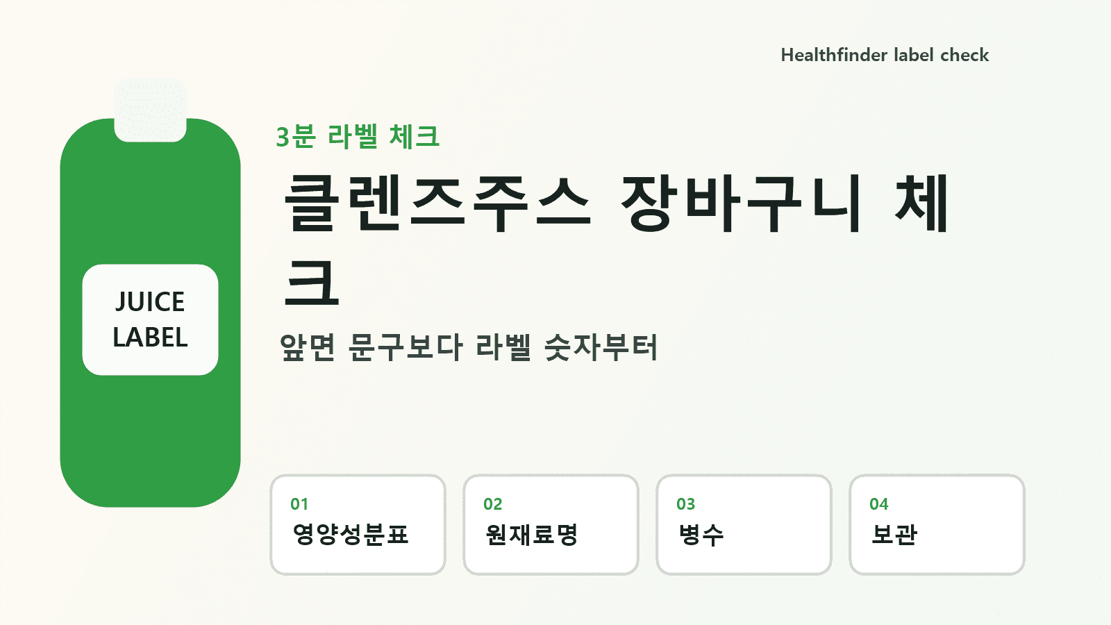 클렌즈주스 여러 병과 영양성분표, 원재료명, 가격 메모를 한 화면에 놓고 비교하는 장바구니 라벨 체크 장면