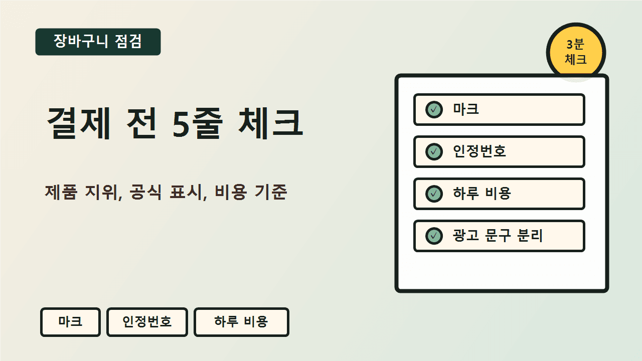 콜라겐 제품 결제 전 건강기능식품 마크, 인정번호, 기능성 내용, 1일 섭취량, 주의문구를 확인하는 5줄 체크리스트