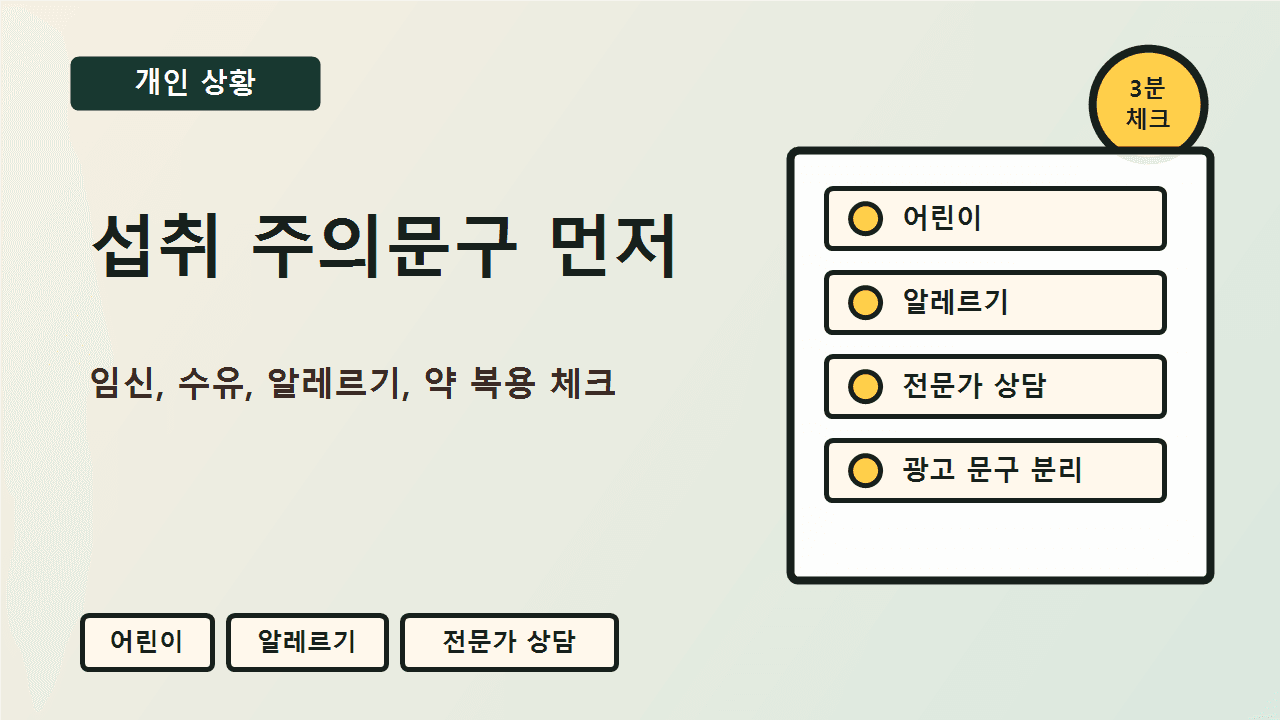 콜라겐 제품 구매 전 영유아, 어린이, 임산부, 수유부, 알레르기 체질, 이상사례 상담 문구를 확인하는 체크리스트