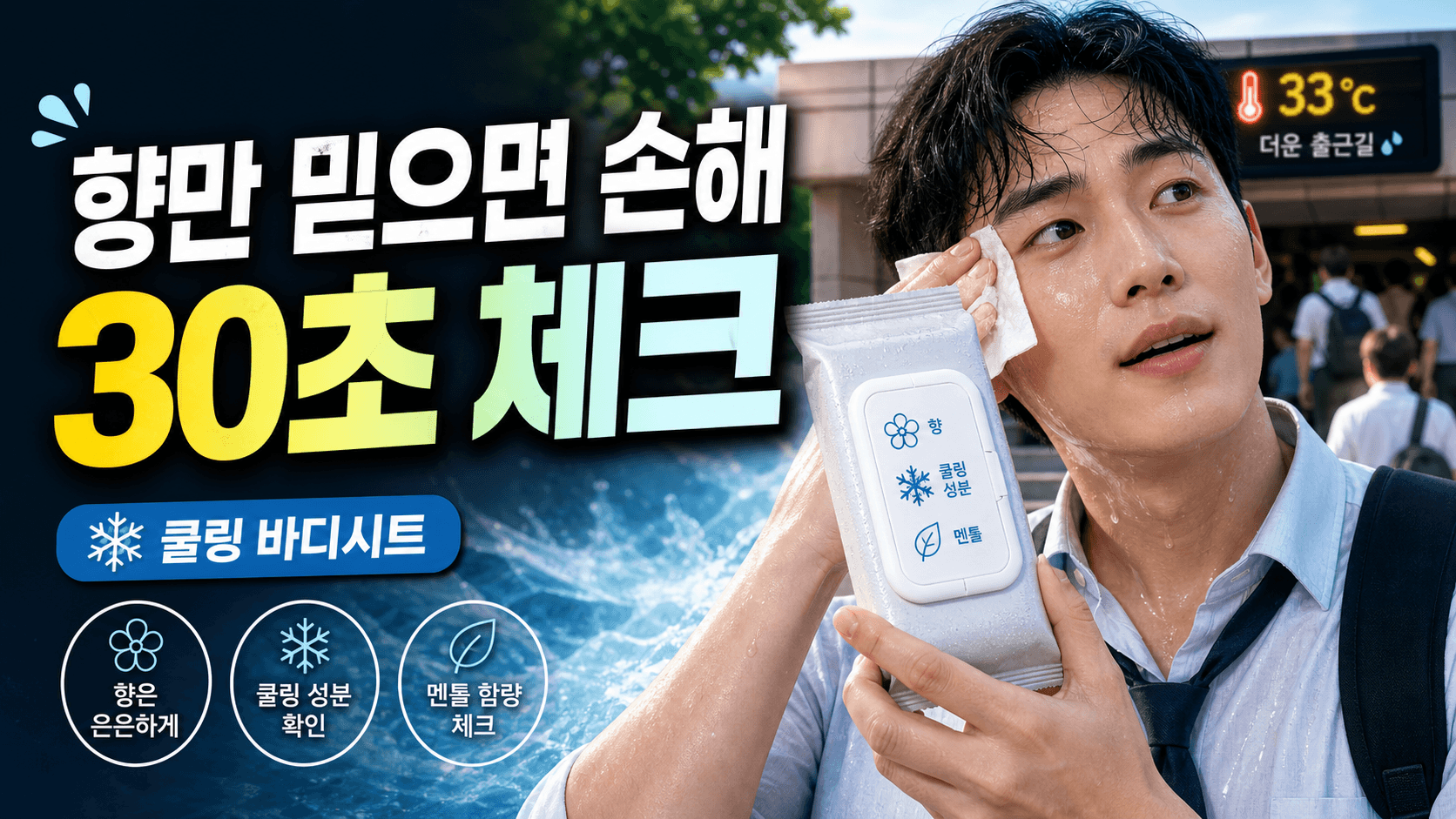 출근길 땀 닦는 쿨링 바디시트, 향·멘톨 30초 체크