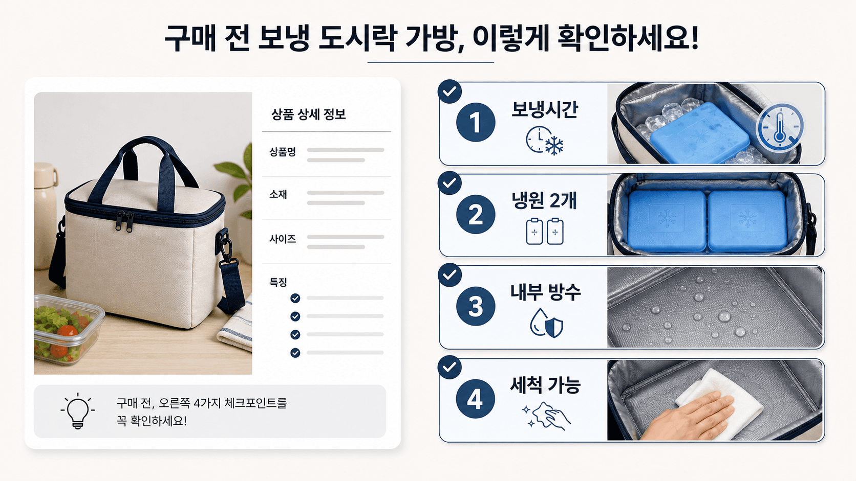 도시락 보냉가방 상세페이지에서 보냉시간, 냉원 2개 자리, 내부 방수, 세척 가능 문구를 확인하는 이미지