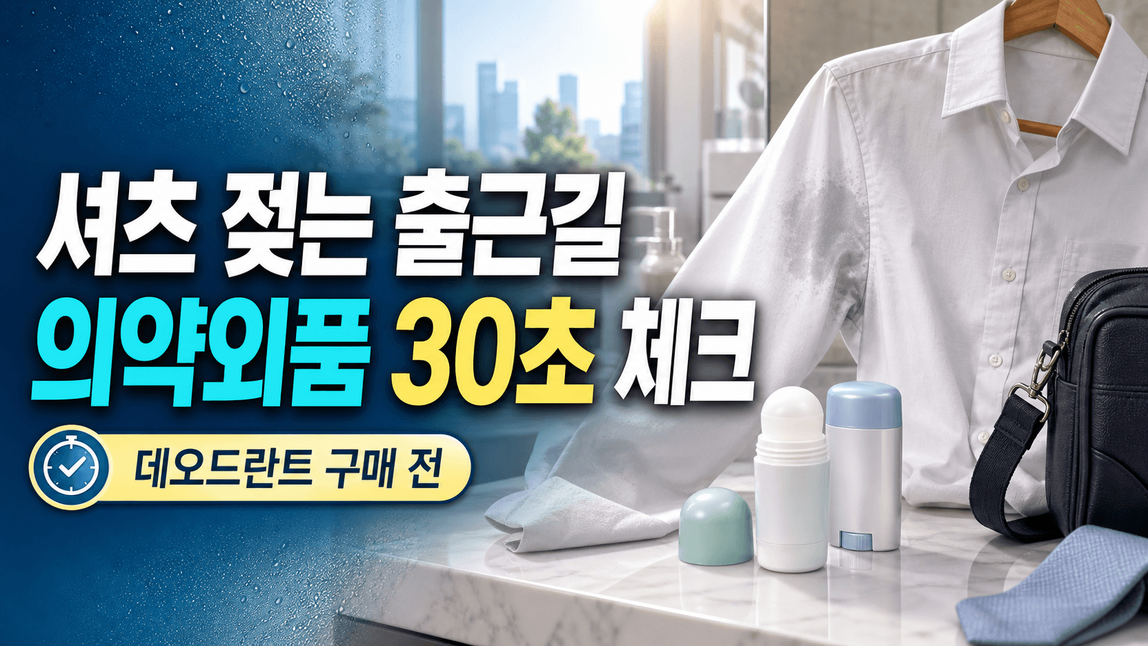 셔츠 젖는 출근길 데오드란트, 의약외품 표시 30초 체크