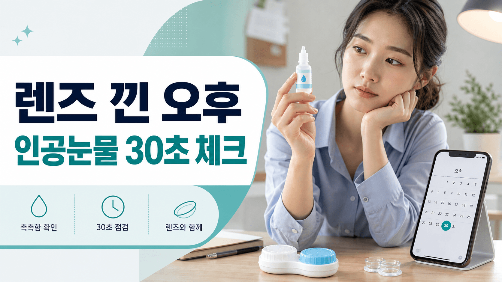 렌즈 낀 채 인공눈물 넣어도 될까