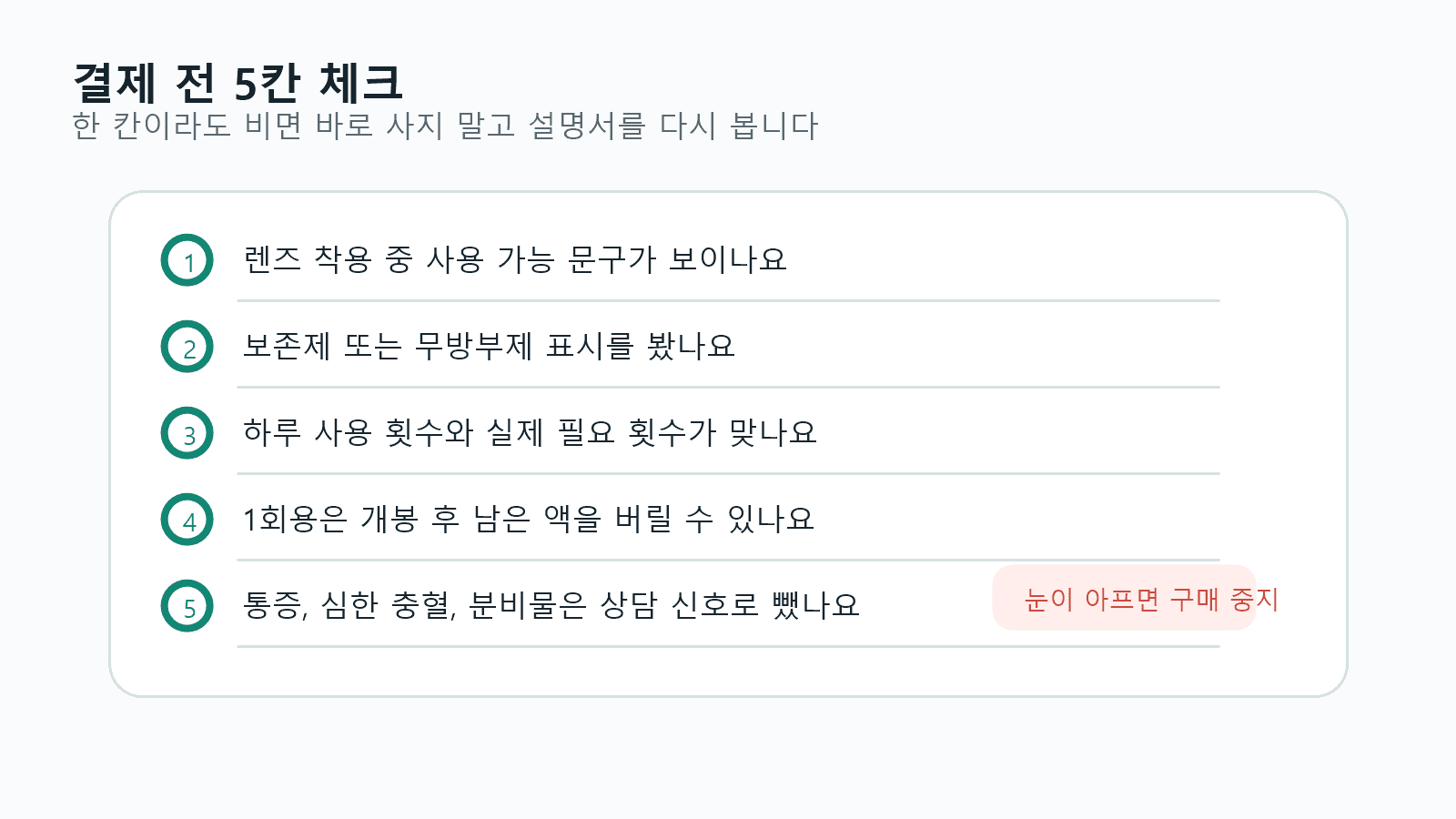 렌즈 착용 중 인공눈물 결제 전 5칸 체크리스트 이미지