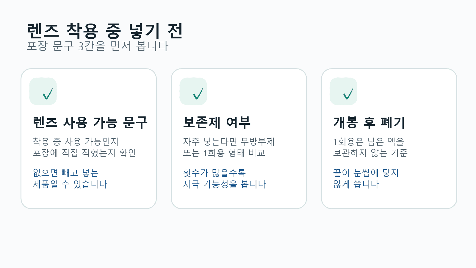 렌즈 착용 중 인공눈물 구매 전 렌즈 문구, 보존제, 일회용 폐기 기준을 나눈 라벨 체크 이미지