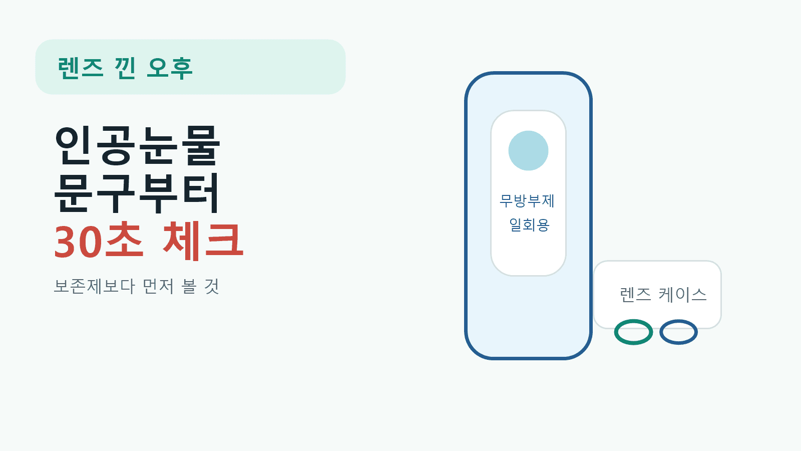 렌즈 낀 오후 눈 뻑뻑해 인공눈물, 보존제보다 문구 30초 체크 대표 이미지