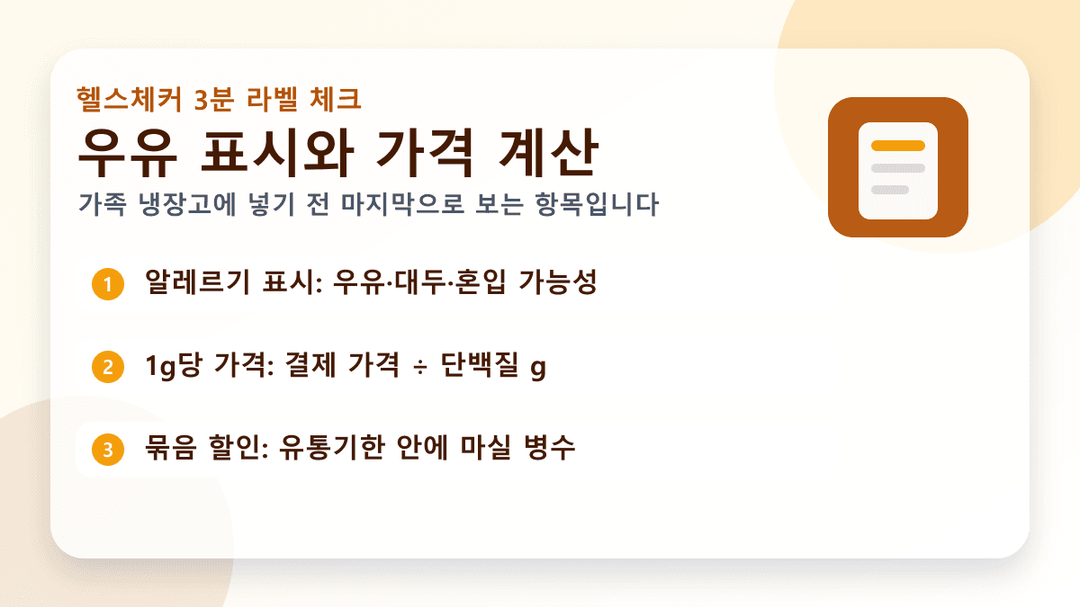우유 알레르기 표시와 단백질 1g당 가격 계산을 함께 확인하는 결제 전 체크리스트 이미지