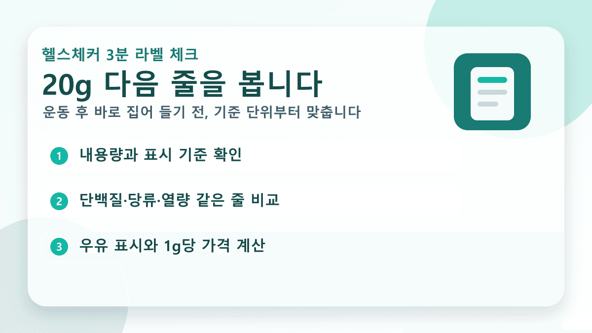 편의점 단백질 음료를 들고 영양성분표와 계산기를 함께 확인하는 구매 전 라벨 체크 장면