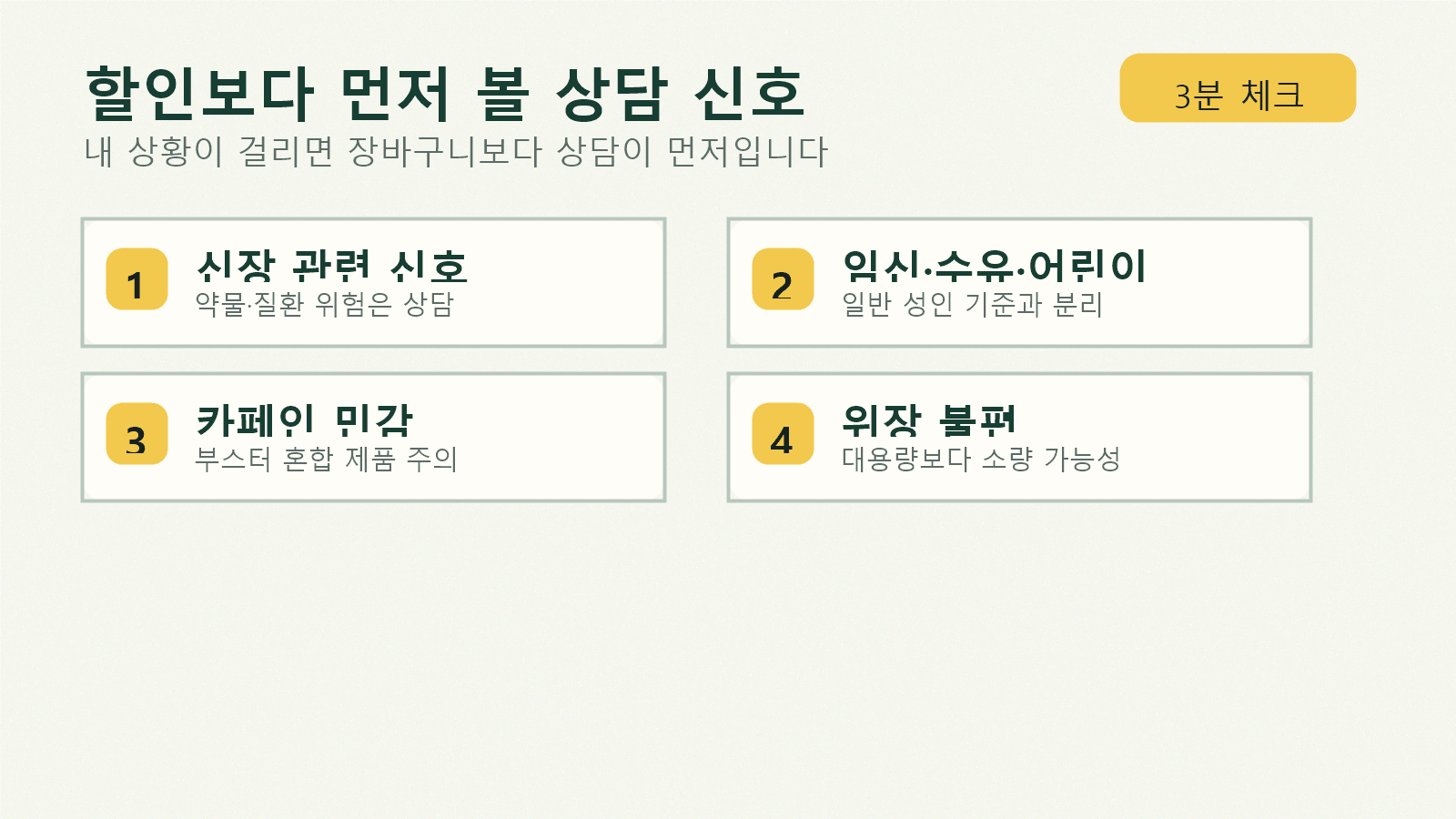 크레아틴 구매 전 신장 관련 약물, 임신과 수유, 어린이, 카페인 혼합, 위장 불편 신호를 따로 확인하는 주의 체크 카드