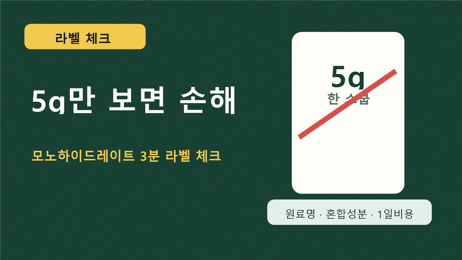크레아틴 5g만 보면 손해, 모노하이드레이트 3분 라벨 체크 대표 이미지