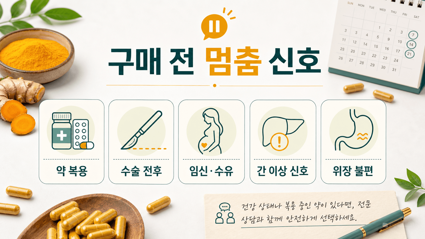 커큐민 보충제 구매 전 약 복용, 수술 전후, 임신 수유, 간 이상 신호, 위장 불편을 확인하는 멈춤 신호 이미지