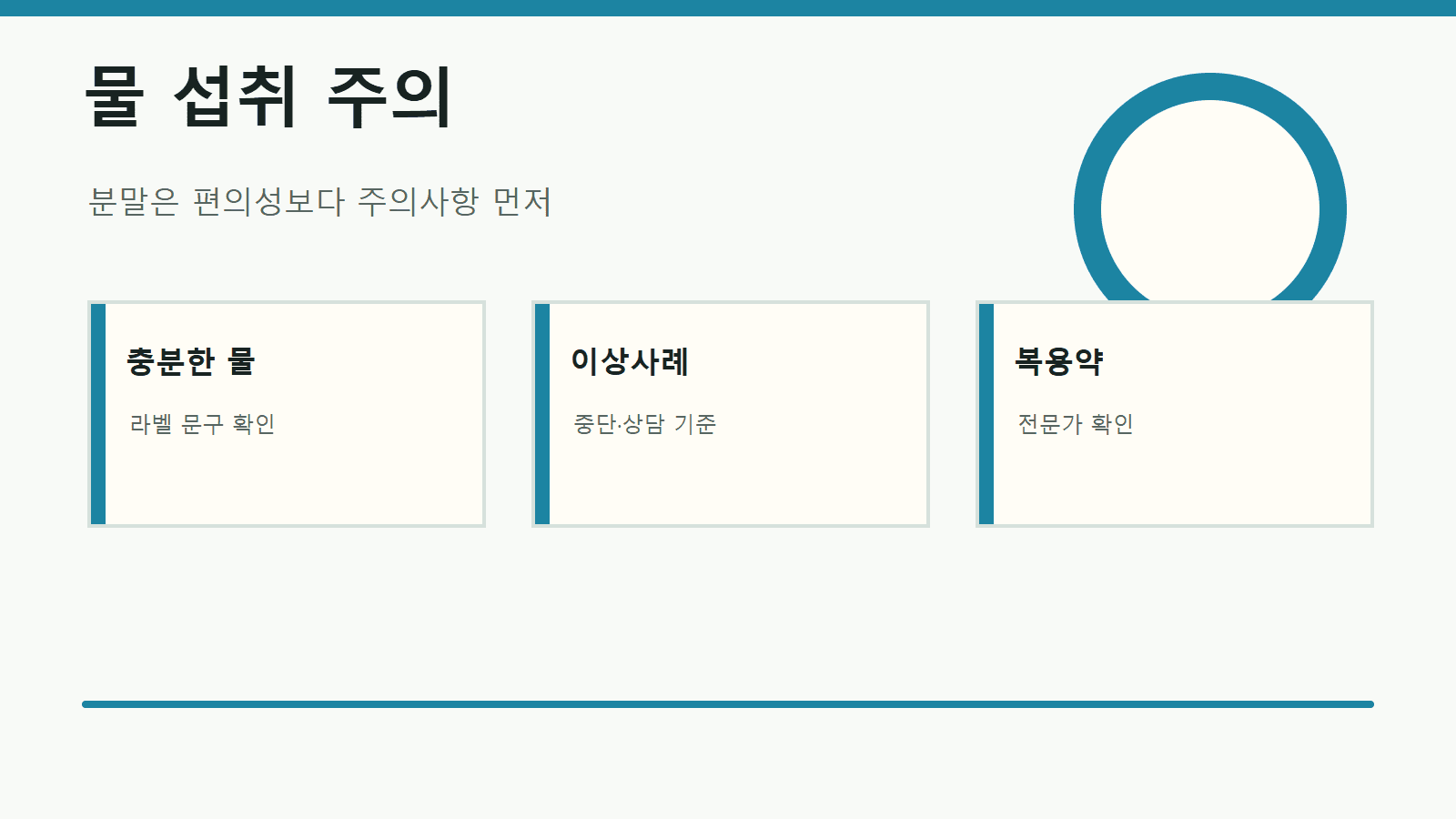 식이섬유 분말 옆에 물컵, 충분한 물, 이상사례 상담, 복용약 확인 문구가 있는 주의 카드