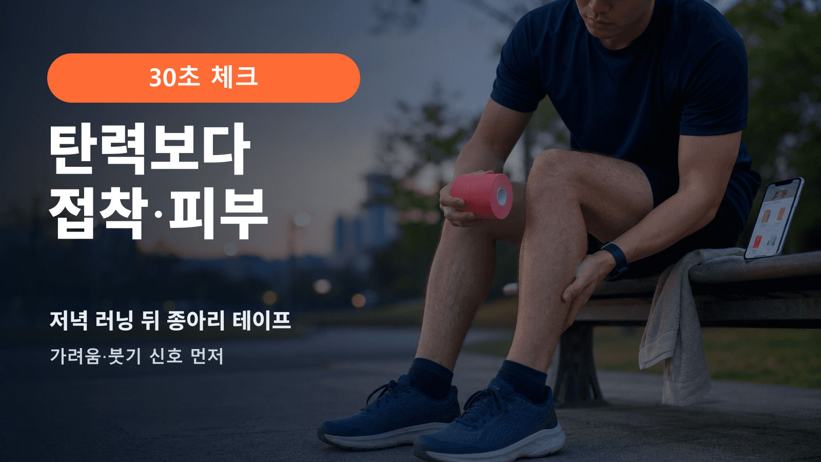 저녁 러닝 뒤 종아리 테이프, 탄력보다 접착·피부 30초 체크