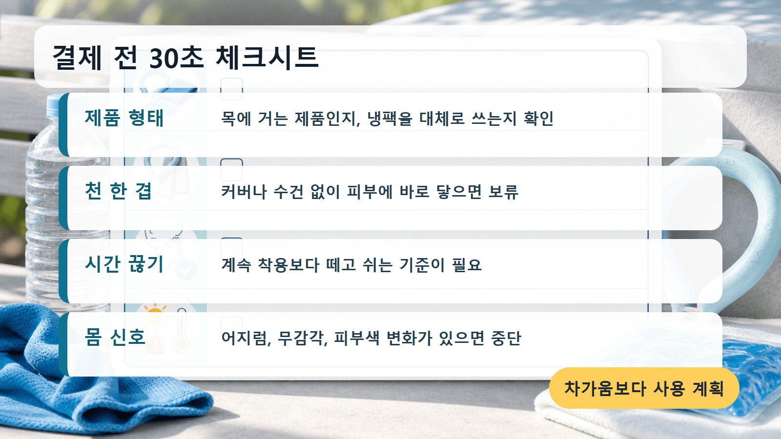 폭염 대기용 넥쿨러를 사기 전 제품 형태, 천 한 겹, 사용 시간, 몸 상태 신호를 적는 30초 체크시트