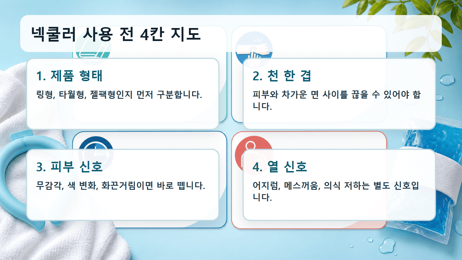 넥쿨러와 얼음팩을 고를 때 제품 형태, 천 한 겹, 피부 신호, 온열질환 신호를 확인하는 4칸 지도
