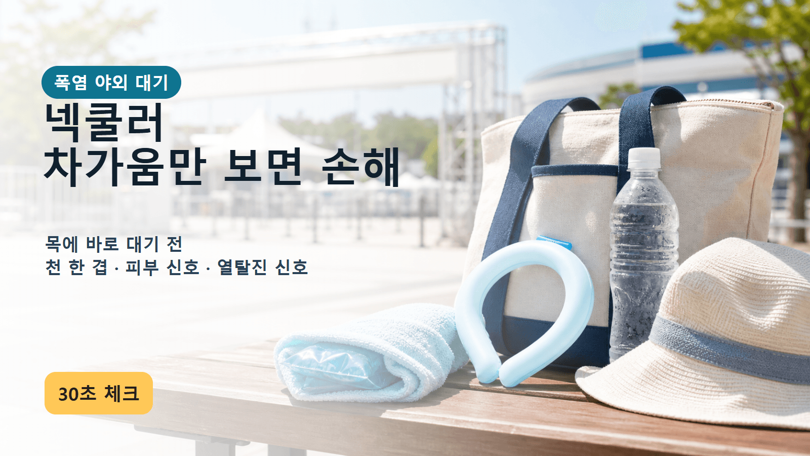 폭염 야외 대기 넥쿨러, 차가움만 보면 손해 30초 체크