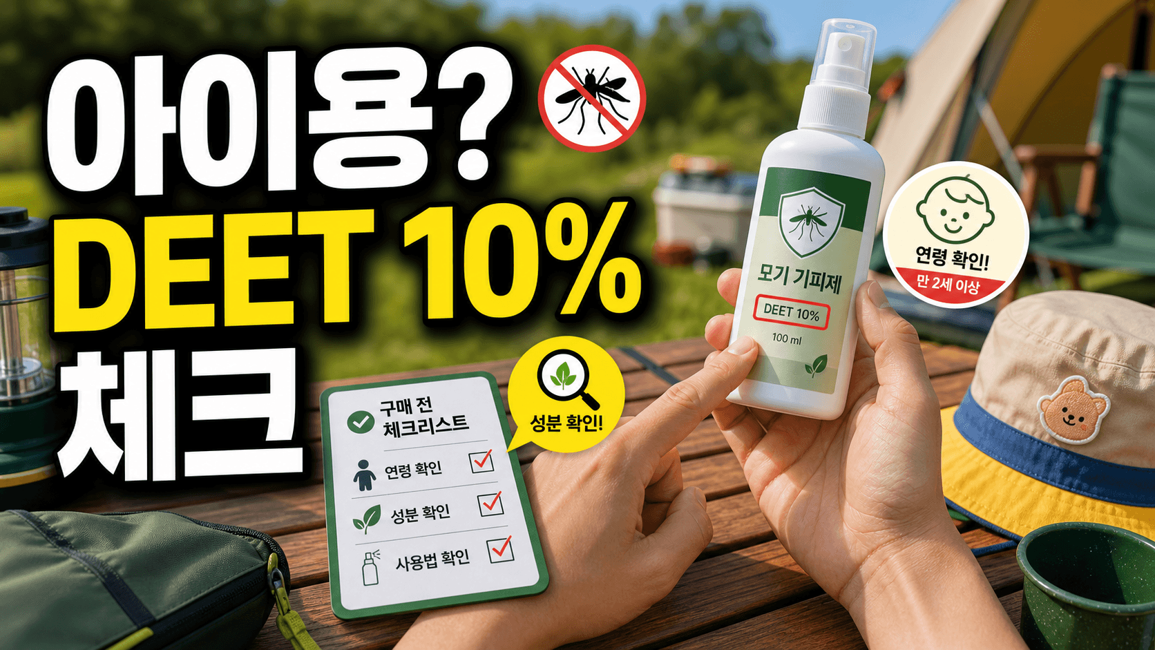 아이와 캠핑 모기기피제, DEET 10% 넘기면 손해 30초 체크
