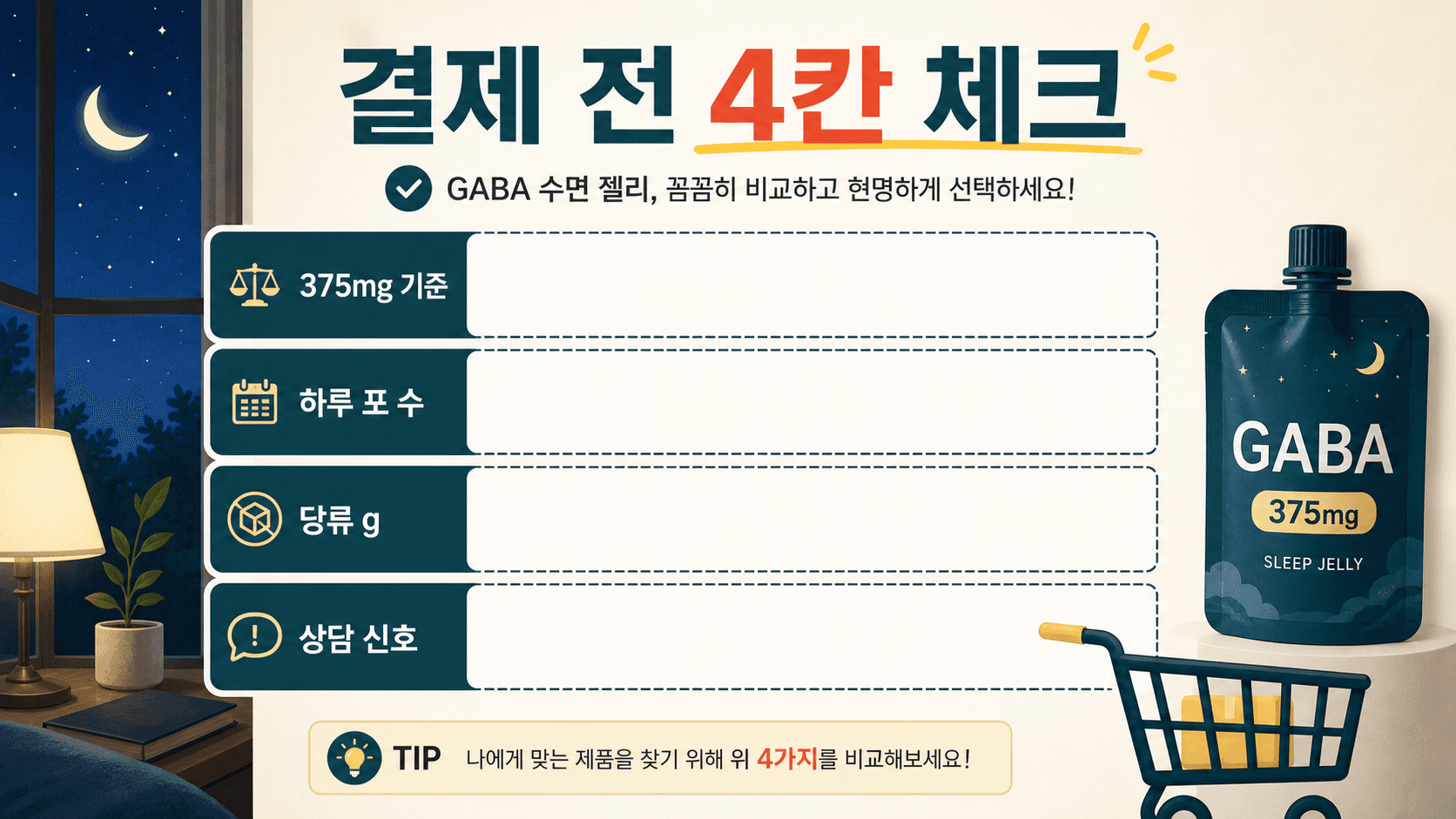 GABA 수면젤리 결제 전 3분 체크리스트 이미지