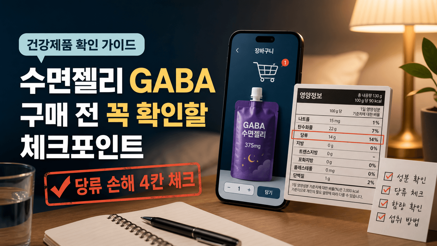잠들기 전 GABA 수면젤리, 당류 손해 줄이는 4칸 체크