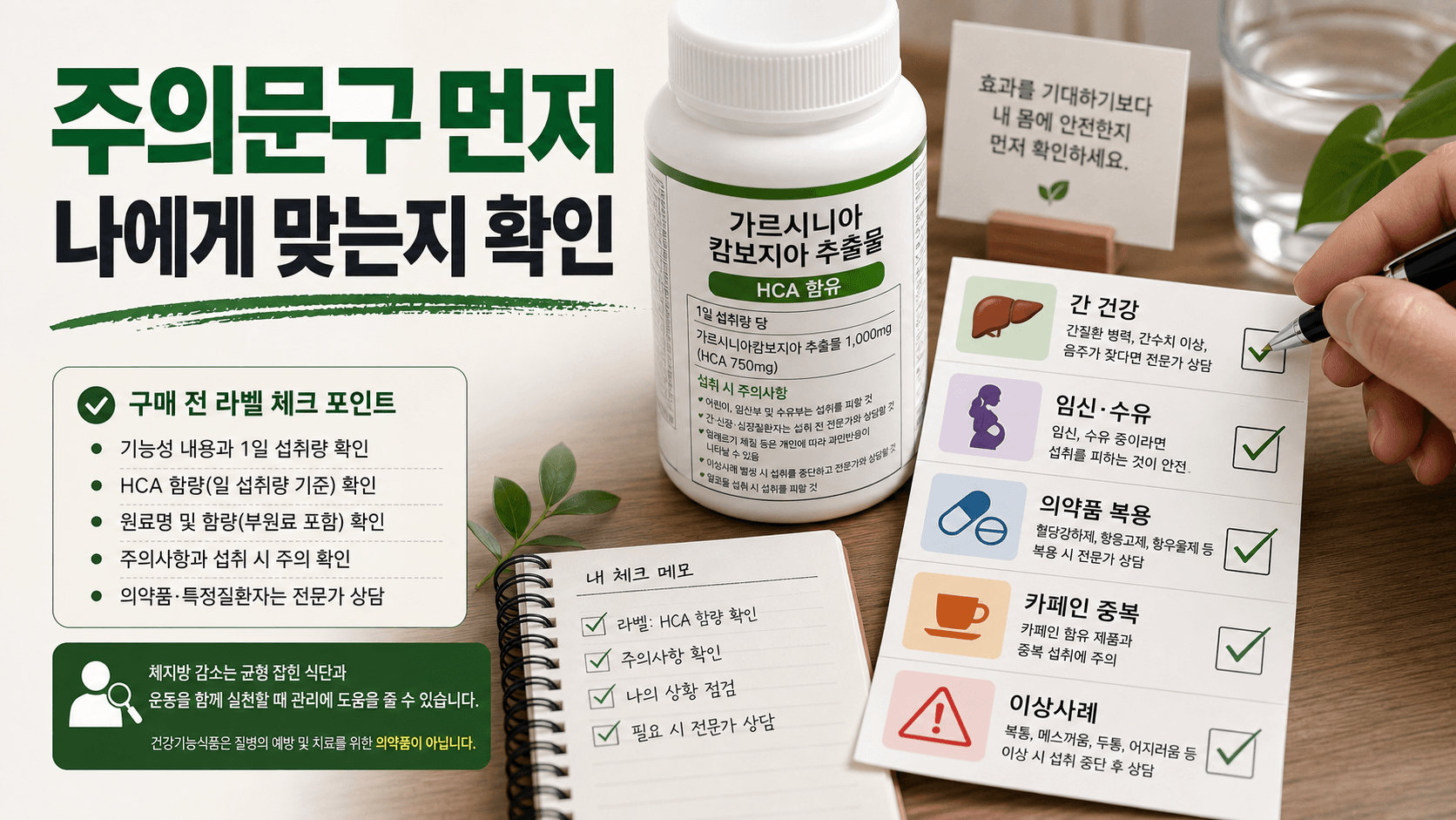 가르시니아 제품 구매 전 간 건강, 임신 수유, 의약품 복용, 카페인 중복, 이상사례를 확인하는 체크 이미지