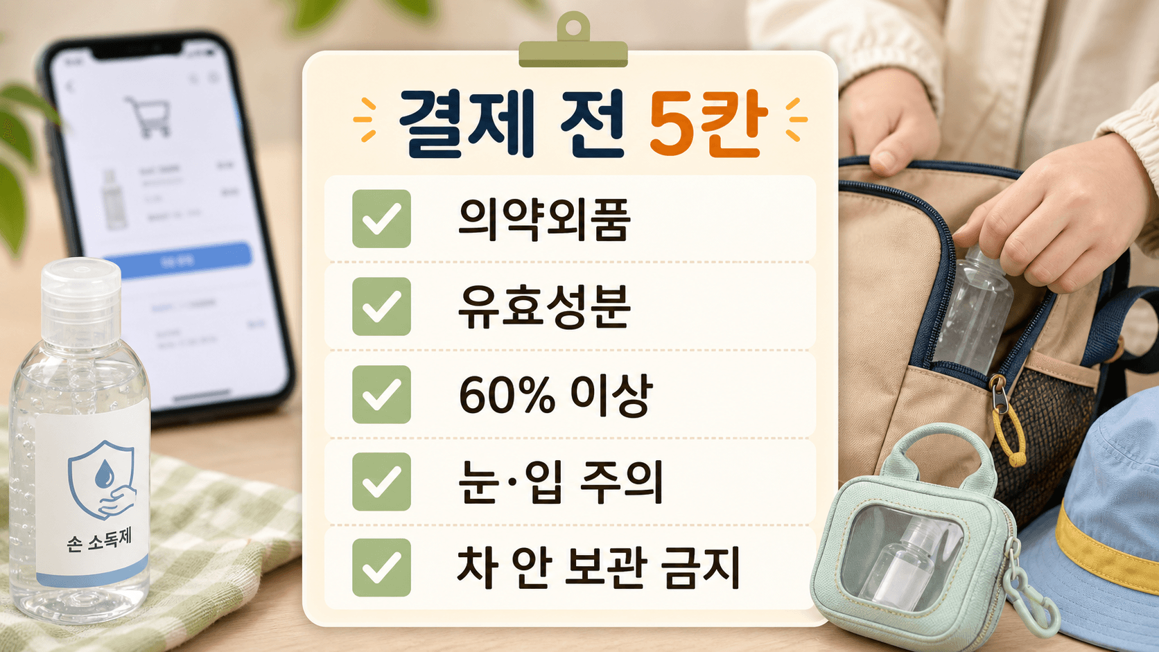 손소독제 결제 전 의약외품, 유효성분, 60% 이상, 눈과 입 주의, 차 안 보관 금지를 확인하는 체크리스트