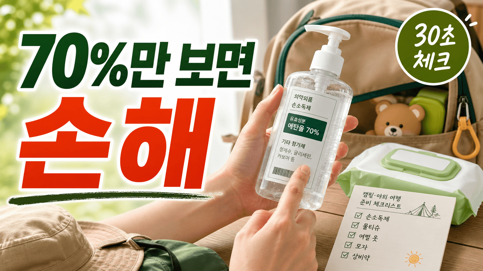 아이와 캠핑 전 손소독제 70%, 숫자만 보면 손해 30초 체크 대표 이미지