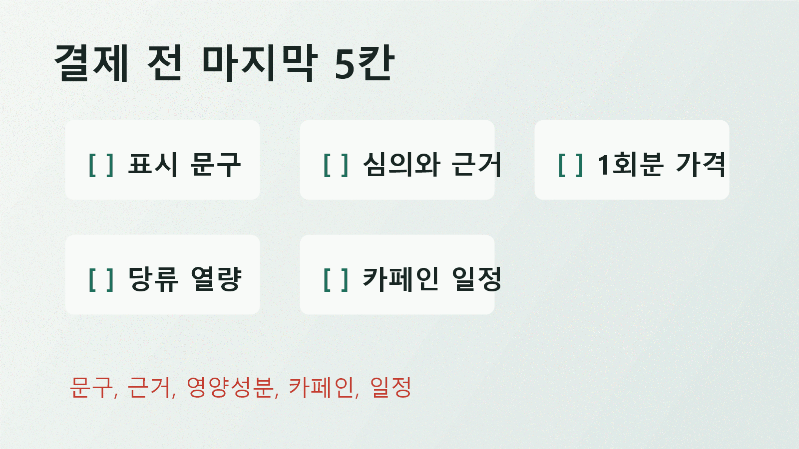 숙취해소 제품을 결제하기 전 고카페인 표시, 이미 마신 커피, 밤 시간 일정까지 함께 확인하는 체크리스트