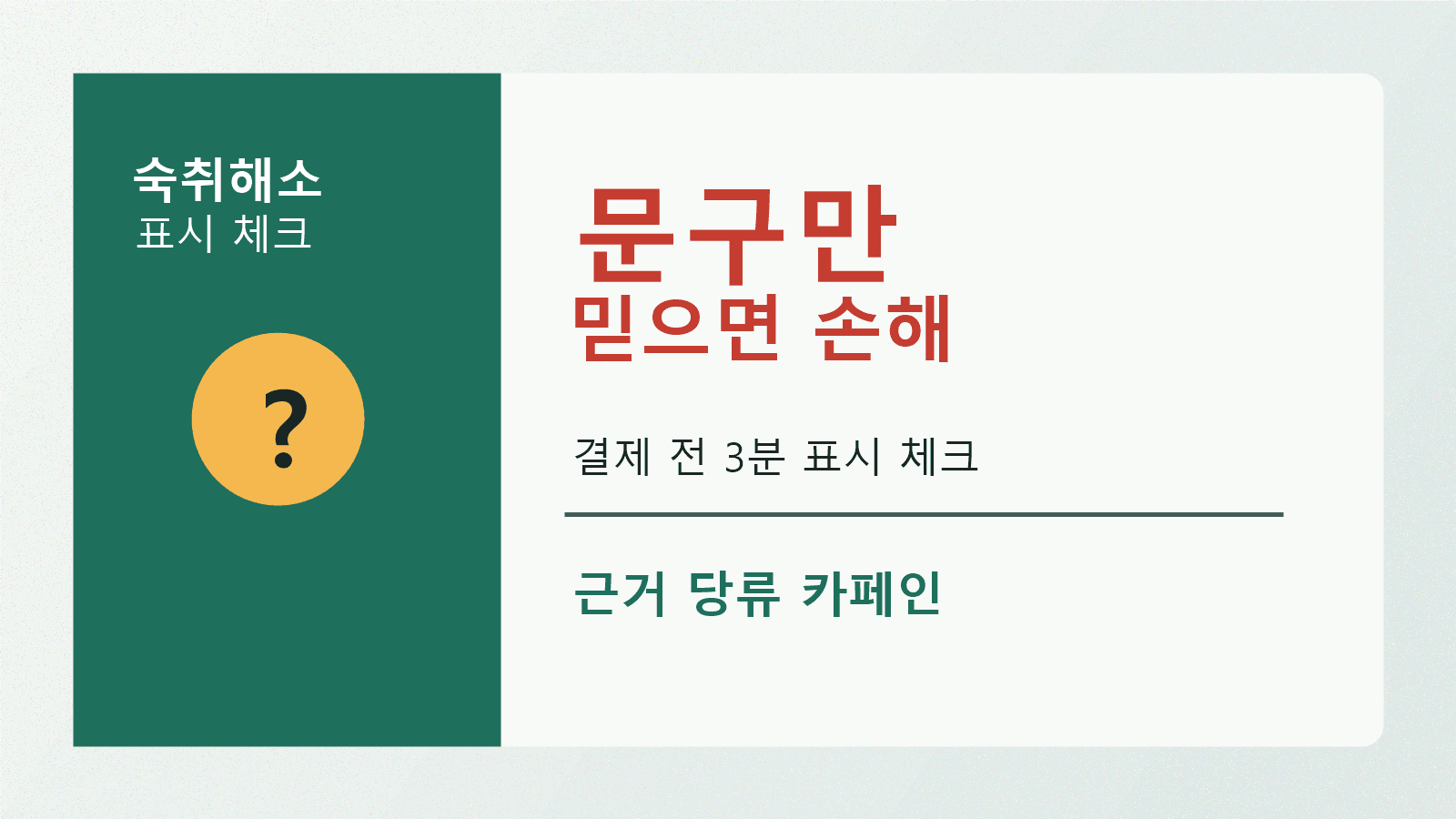 숙취해소 문구만 믿으면 손해, 결제 전 3분 표시 체크 대표 이미지
