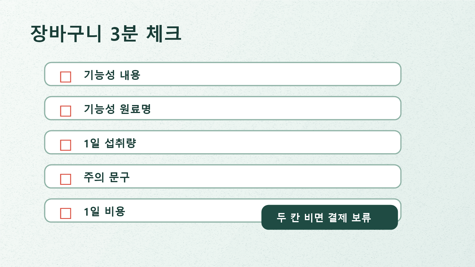 히알루론산 제품 결제 전 기능성 내용, 원료명, 1일 기준, 주의 문구, 1일 비용을 확인하는 최종 체크리스트